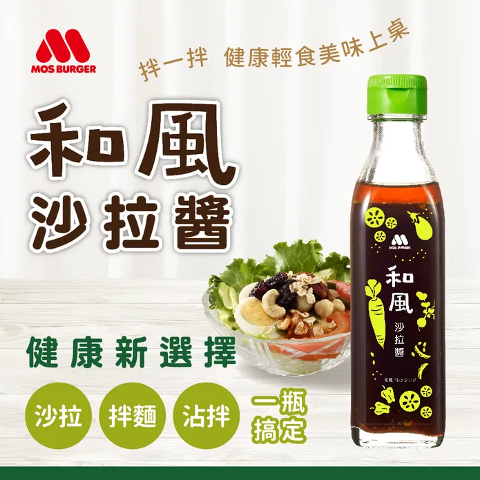 【MOS摩斯漢堡】日式和風沙拉醬220g 爽口不油膩 沙拉/涼拌必備 蔬菜 生菜