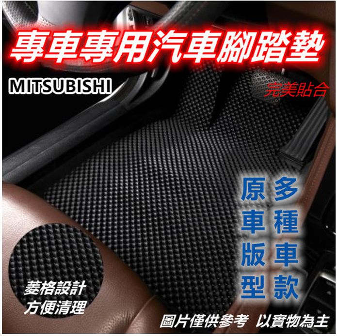 專車專用汽車腳踏墊(全車)~三菱/MITSUBISHI