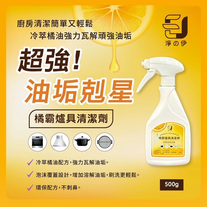 【淨の伊】橘霸爐具清潔劑500g (油垢剋星、除油劑、廚房清潔劑)加強版