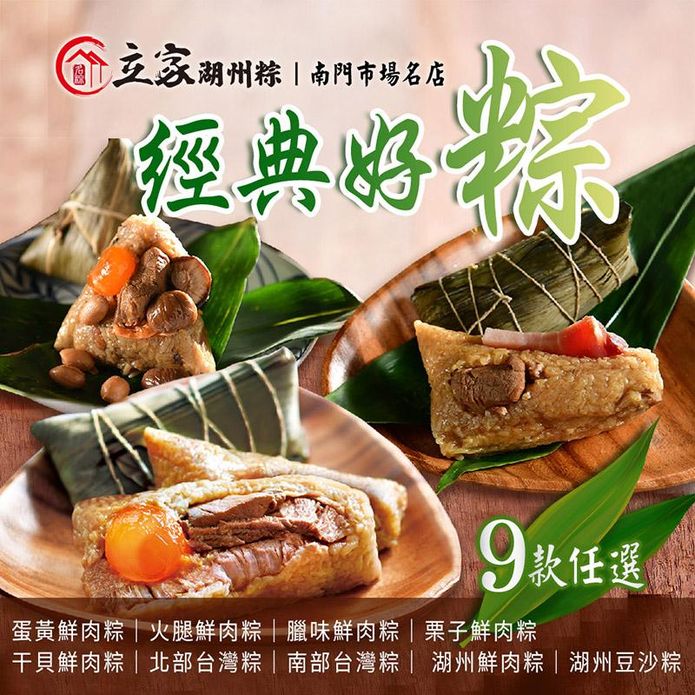 【南門市場立家】得獎好粽9款任選(湖州粽/南北粽/幹貝粽)190-200g/顆