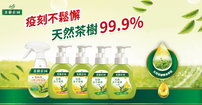 茶樹莊園防疫清潔乾洗手