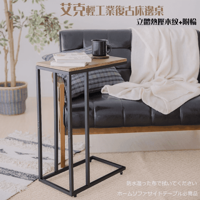 艾克輕工業復古床邊桌