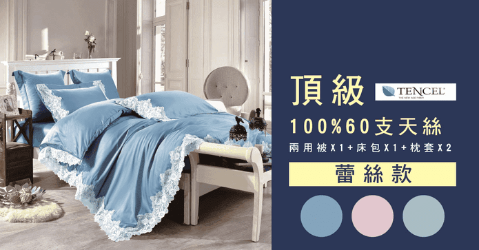 60支天絲薄被套薄床包組