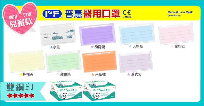普惠雙鋼印兒童醫用口罩
