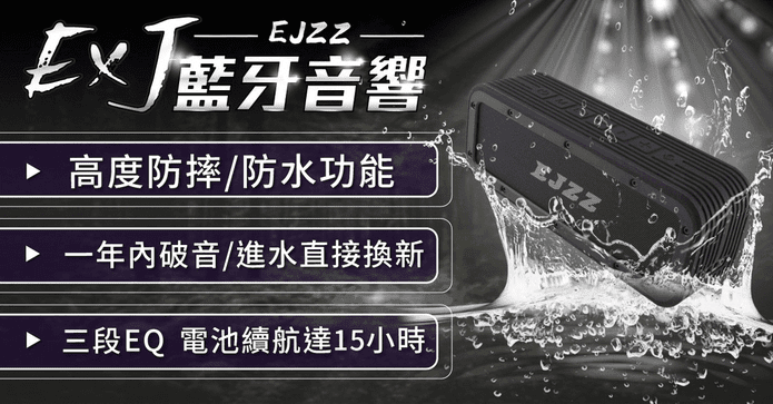 EXJ無線防水藍牙音響