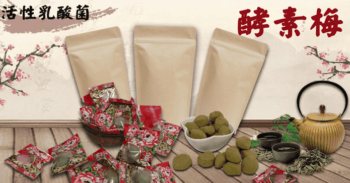 團購美食乳酸菌酵素梅