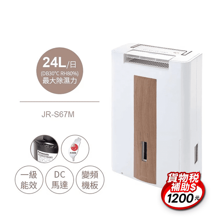 【Mistral 美寧】一級節能智慧除濕機 旗艦版 JR-S67M