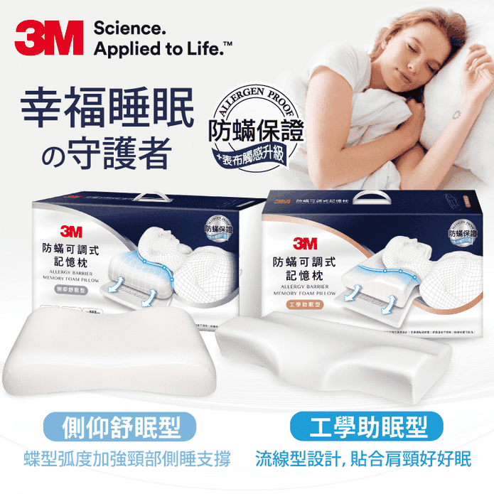 3M防可調式蹣記憶枕系列