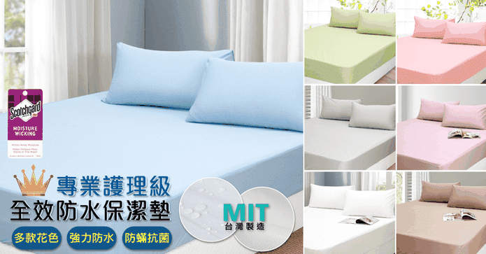 防水透氣抗菌防蟎保潔墊