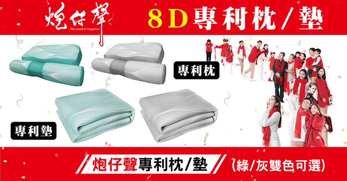 炮仔聲專利8D透氣枕床墊