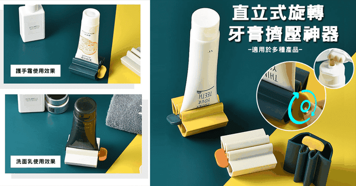 直立式旋轉牙膏擠壓神器