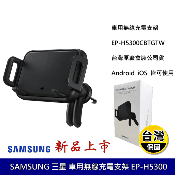【SAMSUNG三星】車用無線充電支架支援9W快充 台灣公司貨 EP-H5300