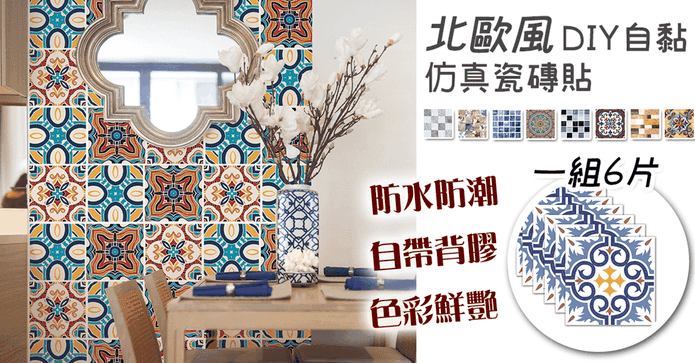北歐風自黏仿真3D瓷磚貼