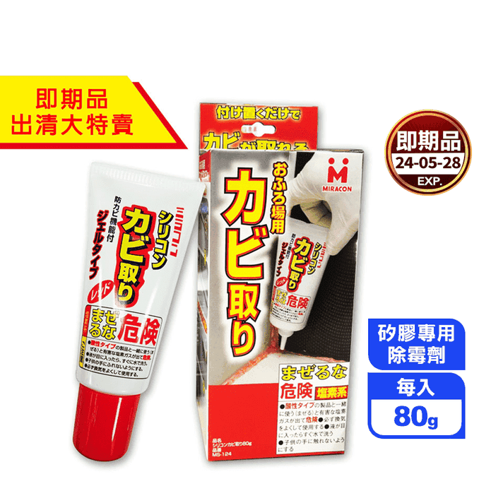 (即期品)【日本MIRACON】矽膠專用除霉劑80g 去霉 除霉