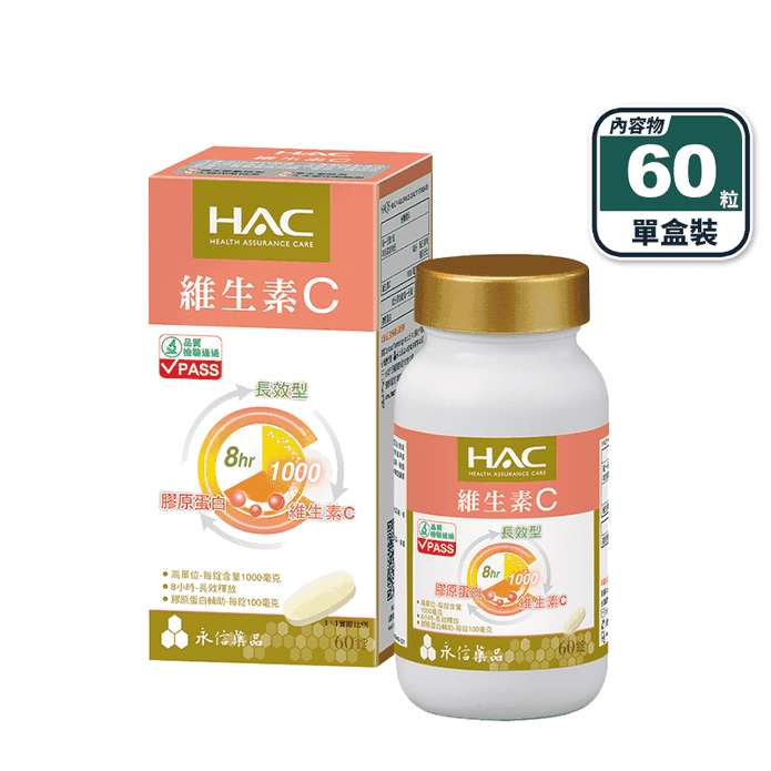 【永信HAC】維生素C1000緩釋錠(60粒/盒) 添加膠原蛋白100mg