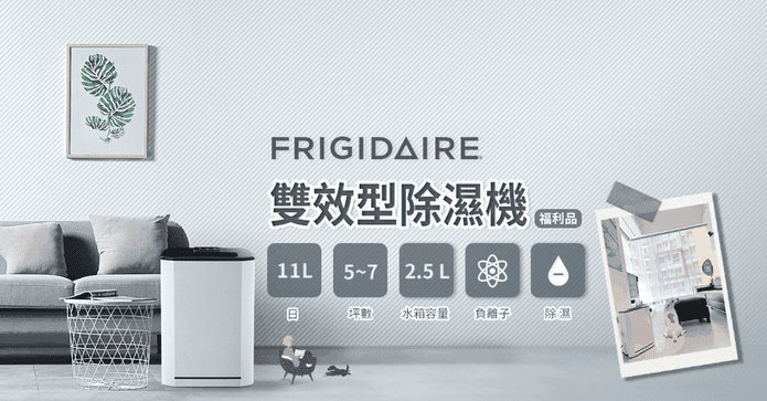 富及第超靜音節能除濕機