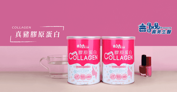 義美生醫真豬膠原蛋白