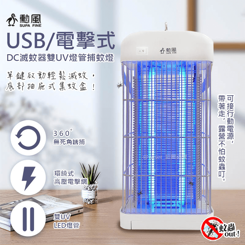 勳風雙UV燈管電擊捕蚊燈