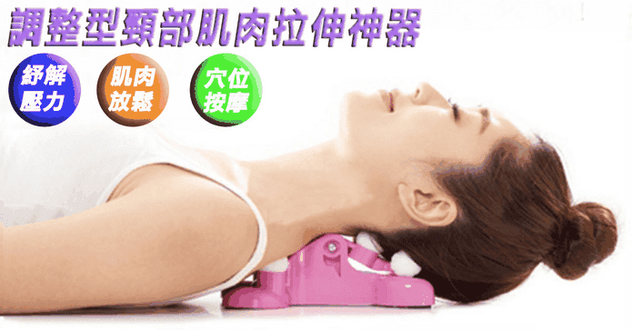調整型頸部肌肉拉伸器