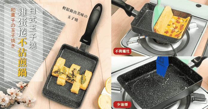 玉子燒雞蛋捲不沾煎鍋