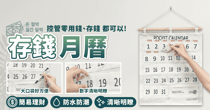 小資族存錢月曆收納袋