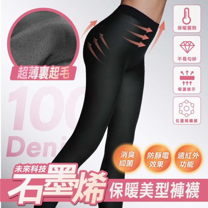 台灣製石墨烯黑科技機能遠紅外線保暖褲襪 禦寒親膚 修身美腿