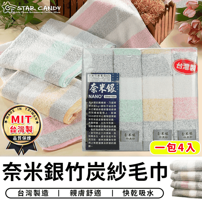 台灣製 MIT 奈米銀竹炭紗毛巾(一包4入)