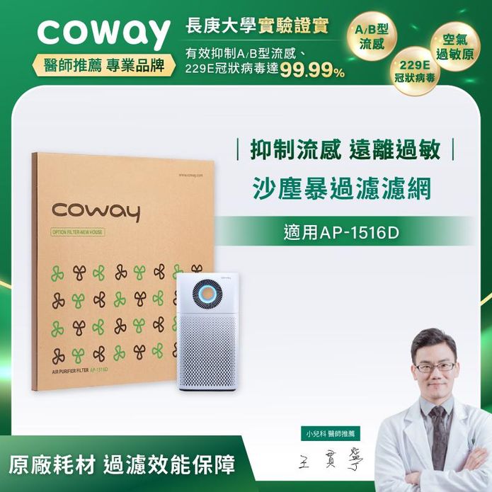 【Coway】空氣清淨機沙塵暴過濾濾網 兩年份(適用AP-1516D)