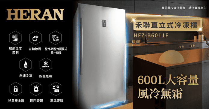 禾聯自動除霜直立冷凍櫃