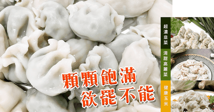 鮮食煮藝綜合豬肉水餃