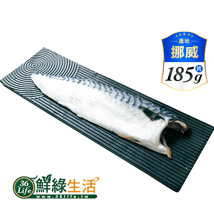 【鮮綠生活】挪威巨無霸厚切薄鹽鯖魚L 185g/片/包