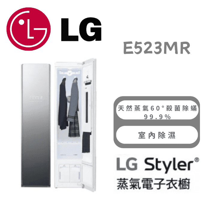 【LG】WiFi Styler蒸氣電子衣櫥-奢華鏡面款 含拆箱定位 E523MR