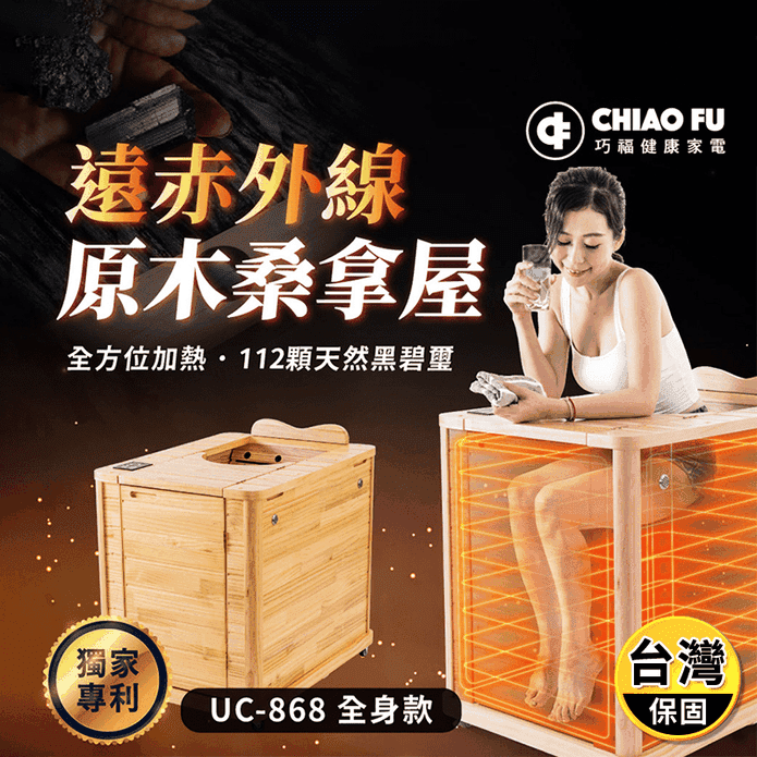 【CHIAO FU 巧福】遠紅外線原木桑拿屋 UC-868