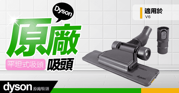 Dyson 平坦式吸頭