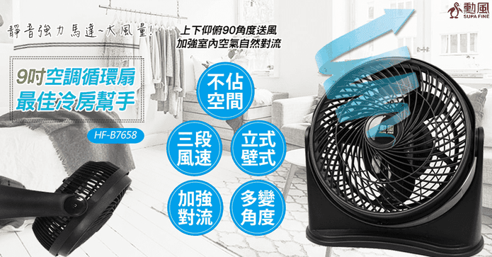 勳風9吋旋風空調循環扇