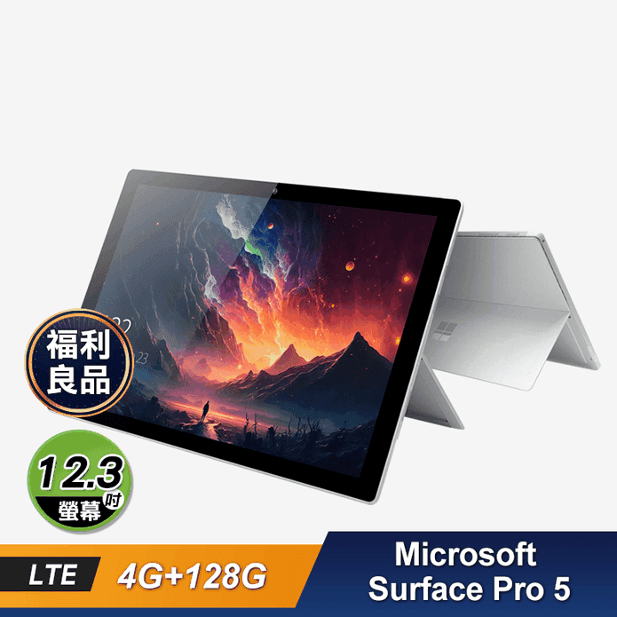 福利品)【微軟】Surface Pro 5 LTE 12.3吋平板電腦－ 生活市集