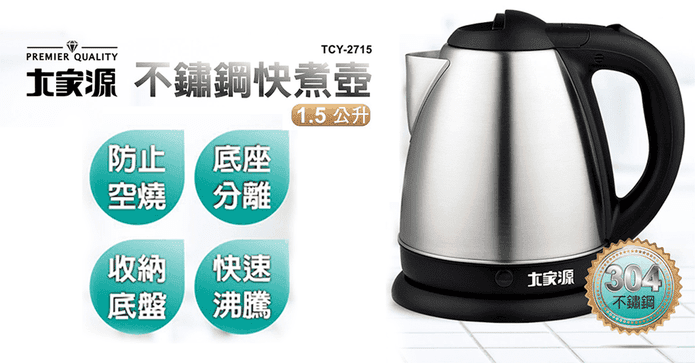 大家源1.5L不鏽鋼快煮壺