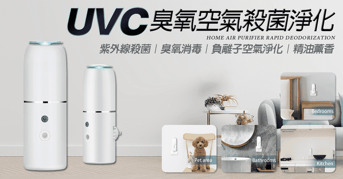 UVC負離子空氣淨化器