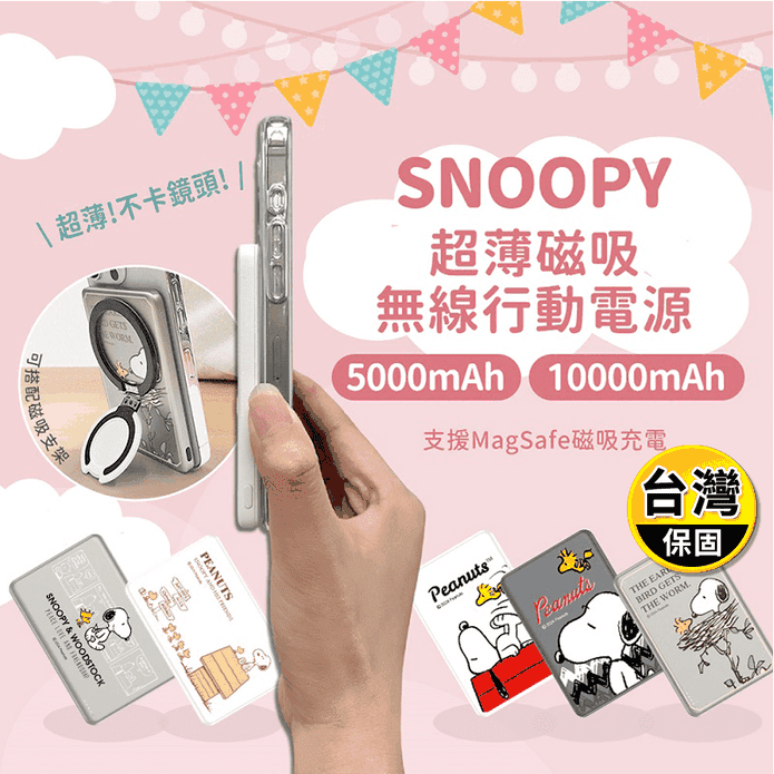 【正版授權】SNOOPY史努比 20W PD超薄磁吸無線快充行動電源