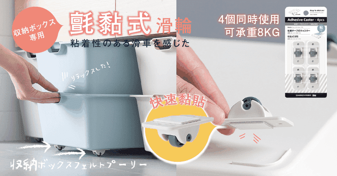 耐重收納箱黏式移動滑輪