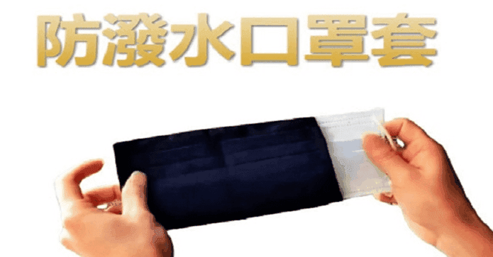 防潑水手工口罩防護套