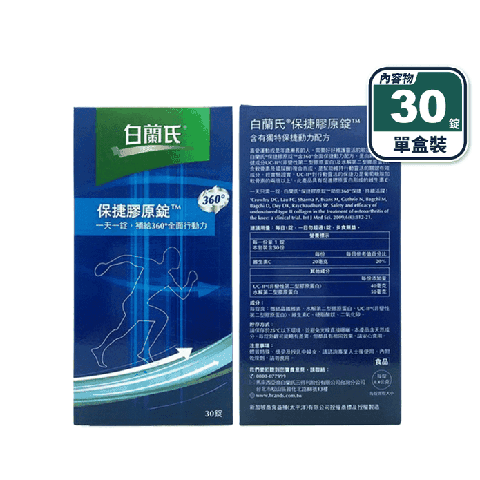 【白蘭氏】保捷膠原錠(30錠/盒) UC2 水解膠原蛋白 關鍵保養