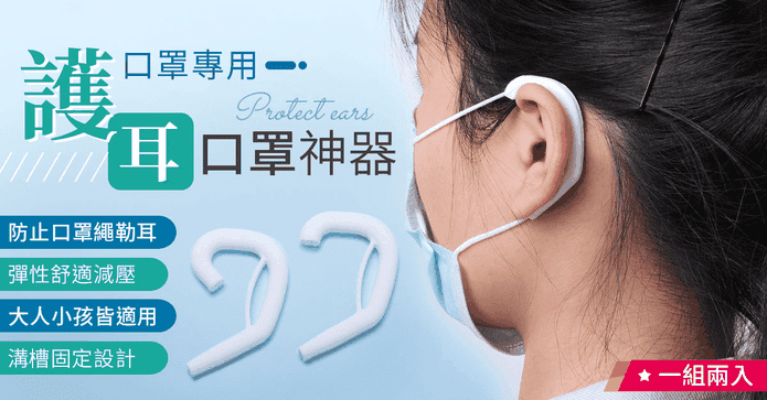 減壓口罩護耳神器