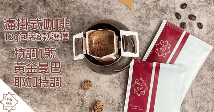 台灣自家烘焙濾掛咖啡包
