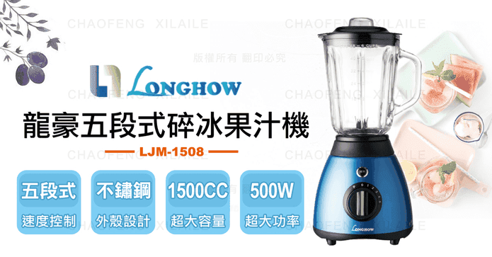 龍豪五段式可碎冰果汁機