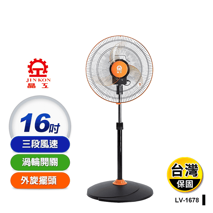 【晶工】16吋外旋循環涼風扇 電風扇 LV-1678