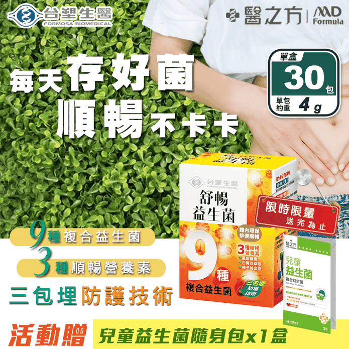 台塑生醫】舒暢益生菌30包+送兒童隨身包x1盒－ 生活市集