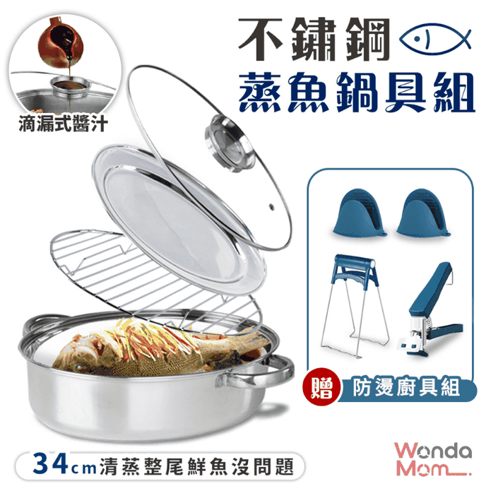 【WondaMom】不鏽鋼蒸魚鍋具組(小魚鍋)