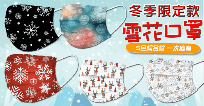 聖誕交換禮物雪花口罩