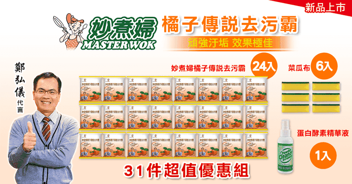 妙煮婦去污霸終極31件組